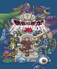 《勇者斗恶龙 怪物仙境3 魔族王子与精灵的旅程》成长冒险｜角色扮演