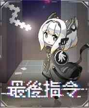 《最后指令》免安装｜成长冒险｜角色扮演