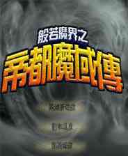 《般若魔界之帝都魔域传》免安装｜火力压制｜射击动作