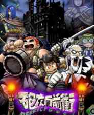 《炮灰向前冲》免费下载｜单机游戏