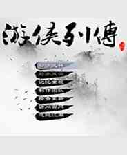 《游侠列传》免安装｜成长冒险｜角色扮演