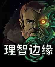 《理智边缘》demo免费下载｜火力压制｜射击动作