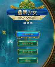 《翡翠少女：梦之交响曲》灵光乍现｜冒险解谜