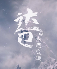 《达巴：水痕之地》以战明道｜魂系动作