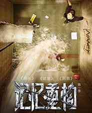 《记忆重构》灵光乍现｜冒险解谜