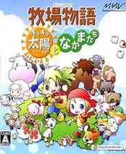 《牧场物语：闪耀太阳和伙伴们》汉化版｜免费下载｜单机游戏