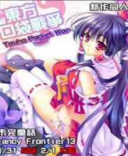 《东方口袋战争》免安装｜免费下载｜单机游戏