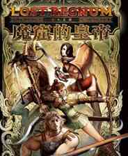 《迷失王国：魔窟的皇帝》汉化版｜成长冒险｜角色扮演