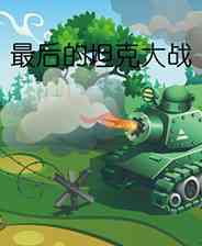 《最后的坦克大战》火力压制｜射击动作