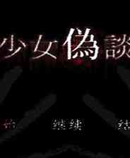 《少女伪谈》免安装｜灵光乍现｜冒险解谜