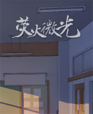 《荧火微光》灵光乍现｜冒险解谜