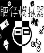 《肥仔模拟器》沉浸经营｜模拟经营