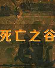 《死亡之谷》汉化版｜成长冒险｜角色扮演