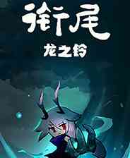 《衔尾：龙之铃》灵光乍现｜冒险解谜