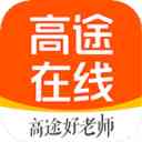 《高途在线v8.8.7》免费下载|学习工具·8.8.7