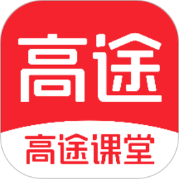 《高途课堂9.0.4.25》免费下载|学习工具·9.0.4.25