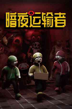 《暗夜运输者》demo》免费下载|动作游戏·生存·合作·休闲