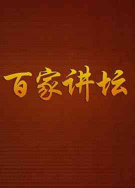 《百家讲坛战国说客苏秦》免费高清无广告在线播放|脱口秀,大陆综艺,综艺·中国大陆·2001  第1张