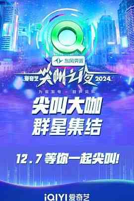 《2024爱奇艺尖叫之夜》免费高清无广告在线播放|真人秀,大陆综艺,综艺·中国大陆·2024