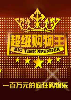 《超级购物王》免费高清无广告在线播放|综艺·大陆·2007
