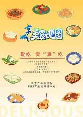 《京城美食地图》免费高清无广告在线播放|纪录片·中国大陆·2020