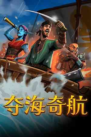 《夺海奇航》官方版》免费下载|冒险游戏·像素图形·类 Rogue