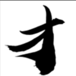 《才子快写1.0》免费下载|学习工具·1.0