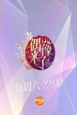 《偶像来了》免费高清无广告在线播放|真人秀·中国大陆·2015
