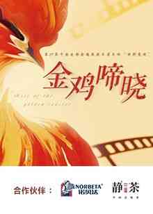 《金鸡啼晓》免费高清无广告在线播放|真人秀,大陆综艺,综艺·中国大陆·2024