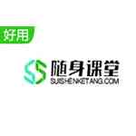 《随身课堂》官方版》免费下载|学习工具·2.6.3