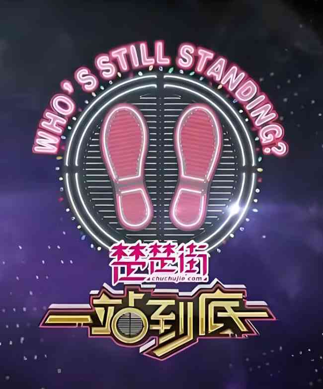 《一站到底 2020》免费高清无广告在线播放|真人秀·中国大陆·2020