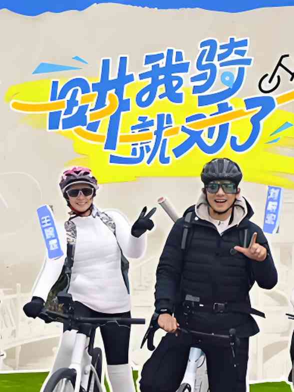 《畊我骑就对了》免费高清无广告在线播放|真人秀·中国大陆·2025