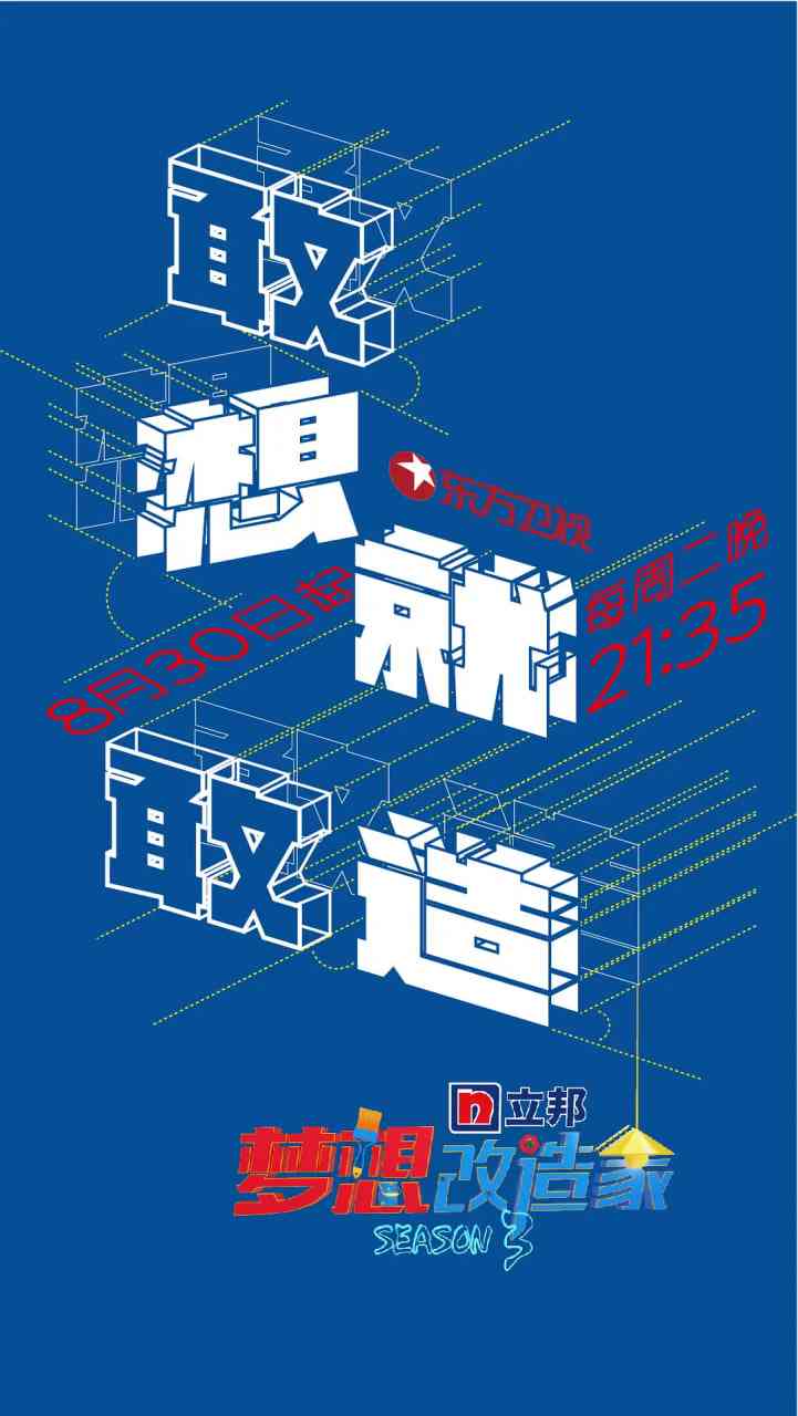 《梦想改造家 第三季》免费高清无广告在线播放|真人秀·中国大陆·2016