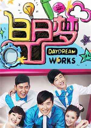 《白日梦工厂2011》免费高清无广告在线播放|综艺·大陆·2011