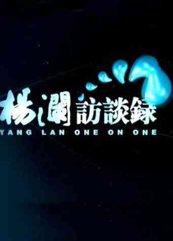 《杨澜访谈录2014》免费高清无广告在线播放|综艺·大陆·2014