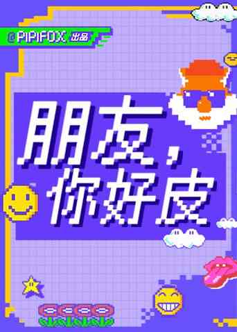 《朋友，你好皮》免费高清无广告在线播放|综艺·大陆·2021