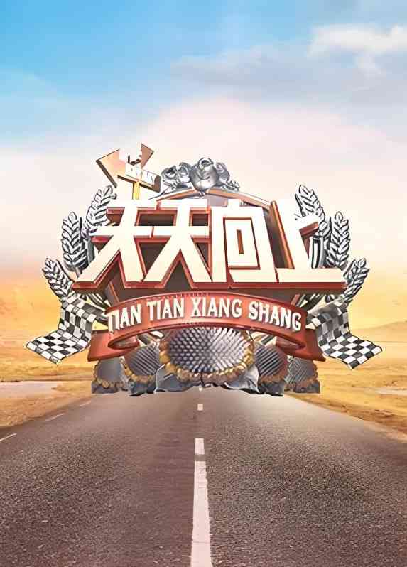 《天天向上 2019》免费高清无广告在线播放|真人秀·中国大陆·2019