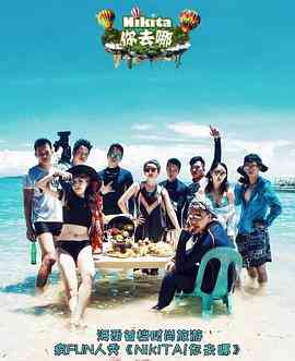 《NIKITA！你去哪》免费高清无广告在线播放|综艺·中国大陆·2017