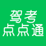 《驾考点点通》2019语音技巧版》免费下载|学习工具·undefined