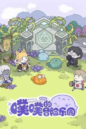 《噗噗的冒险乐园》免费下载|策略游戏·建造·独立·可爱
