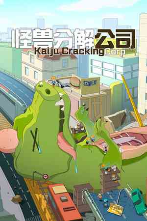 《怪兽分解公司》demo》免费下载|模拟经营·沙盒·卡通·沉浸式模拟