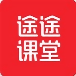 《途途课堂9.0.4.25》免费下载|学习工具·9.0.4.25