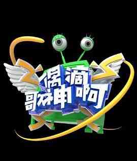 《偶滴歌神啊 第三季》免费高清无广告在线播放|音乐,真人秀,大陆综艺,综艺·中国大陆·2016