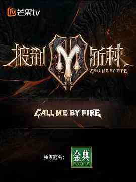 《披荆斩棘 滚烫营业》免费高清无广告在线播放|音乐,真人秀·中国大陆·2022