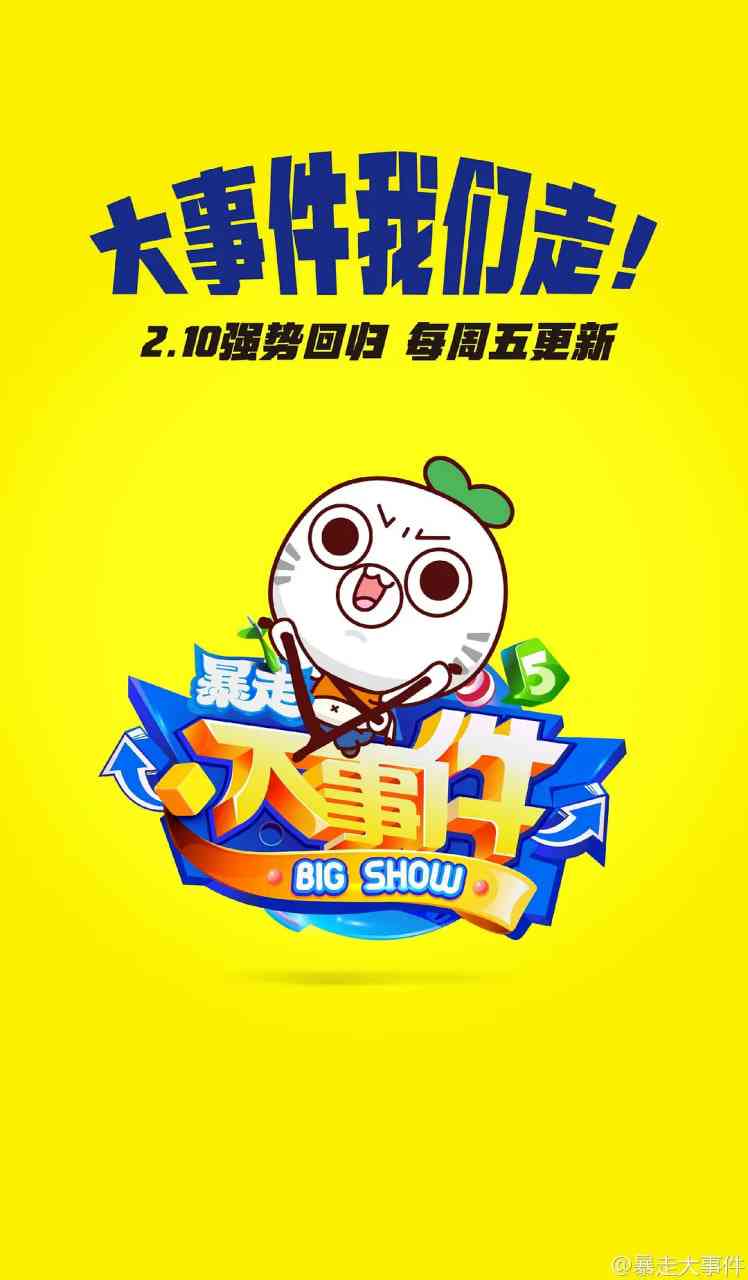 《暴走大事件 第五季》免费高清无广告在线播放|脱口秀·中国大陆·2017