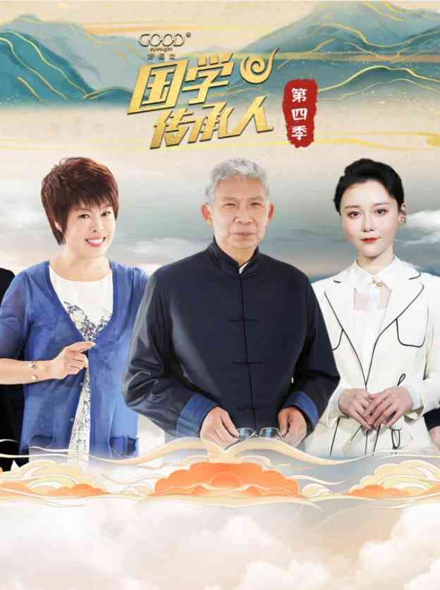 《国学传承人 第四季》免费高清无广告在线播放|文化,真人秀,大陆综艺,综艺·中国大陆·2024