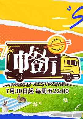 《中餐厅 第五季》免费高清无广告在线播放|真人秀·中国大陆·2021