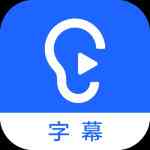 《讯飞听见字幕3.0.0.2117》免费下载|学习工具·3.0.0.2117