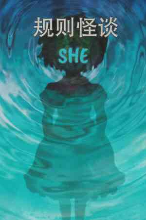 《规则怪谈：SHE》官方版》免费下载|冒险游戏·恐怖·奇幻·解谜·剧情