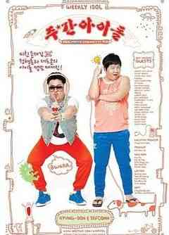 《一周的偶像》免费高清无广告在线播放|日韩综艺,综艺·韩国·2011